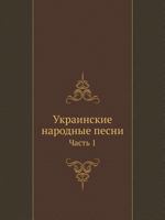 Украинские народные песни: Часть 1 551798794X Book Cover