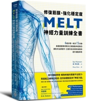 Melt Performance: A Step-By-Step Program to Accelerate Your Fitness Goals, Improve Balance and Control, and Prevent Chronic Pain and Injuries for Life (Chinese Edition) 6263157186 Book Cover
