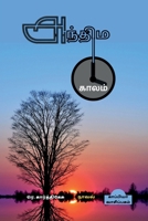 ANTHIMA KAALAM (Novel) / அந்திம காலம் B0B51XP17F Book Cover