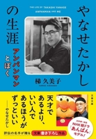 The Life of Takashi Yanase: Anpanman and Me (Japanese Edition) 4167923467 Book Cover