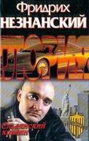 Slavic cocaine / Slavyanskiy kokain 517017859X Book Cover