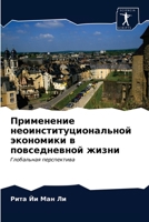Применение неоинституц&# 620314150X Book Cover