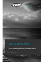 Oranzhevaya Ledi 3847380575 Book Cover