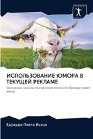 ИСПОЛЬЗОВАНИЕ ЮМОРА В ТЕКУЩЕЙ РЕКЛАМЕ: Основные законы построения личности бренда через юмор 620288679X Book Cover