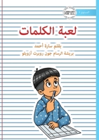 The Word Game - ???? ??????? (Arabic Edition) 1923429612 Book Cover