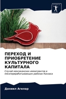 ПЕРЕХОД И ПРИОБРЕТЕНИЕ КУЛЬТУРНОГО КАПИТАЛА: Случай мексиканских иммигрантов в мясоперерабатывающих районах Канзаса 6203623636 Book Cover