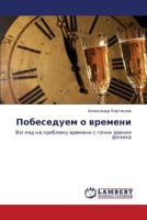 Pobeseduem o vremeni: Vzglyad na problemu vremeni s tochki zreniya fizika 384734823X Book Cover