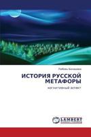 ИСТОРИЯ РУССКОЙ МЕТАФОРЫ: когнитивный аспект 3843325243 Book Cover