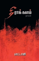 Theera Kalam (in Tamil) (Tamil Edition) 9348036602 Book Cover