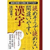 読めそうで読めない間違いやすい漢字 4576080059 Book Cover