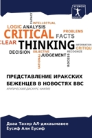 ПРЕДСТАВЛЕНИЕ ИРАКСКИХ & 6205664135 Book Cover
