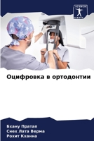 Оцифровка в ортодонтии 6206063070 Book Cover