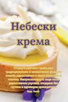 Небески крема 1835515363 Book Cover