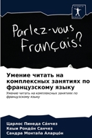 Умение читать на комплексных занятиях по французскому языку 6203227161 Book Cover