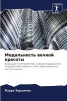 Модальность вечной крас& 6207247973 Book Cover