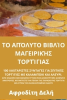 ΤΟ ΑΠΌΛΥΤΟ ΒΙΒΛΊΟ ... 178357271X Book Cover
