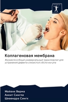 Коллагеновая мембрана: Жизнеспособный универсальный трансплантат для устранения дефекта слизистой оболочки рта 6202604387 Book Cover