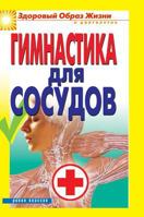 Gymnastics for vessels 5519578893 Book Cover