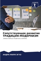Сопутствующее развитие & 6205650088 Book Cover