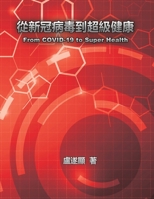 從新冠病毒到超級健康: From COVID-19 to Super Health 1647840414 Book Cover