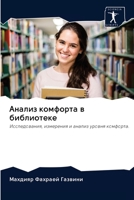 Анализ комфорта в библио 6203114006 Book Cover