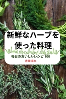 新鮮なハーブを使った料理 1835835937 Book Cover