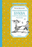 Zakoldovannaya bukva i drugie Deniskiny rasskazy 5389218558 Book Cover