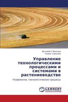 Upravlenie tekhnologicheskimi protsessami i sistemami v rastenievodstve: Upravlenie, tekhnologicheskie protsessy 3845472782 Book Cover