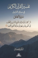 Tafsir al-Quran al-Karim fi Siyaq al-Tanzil - Surah al-Alaq: (????? ?????? ?????? ?? ... ??????? - ???? ?& (Arabic Edition) B0H77KVTMK Book Cover