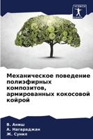 Механическое поведение & 6205701510 Book Cover