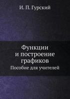 Funktsii I Postroenie Grafikov Posobie Dlya Uchitelej 5458622251 Book Cover