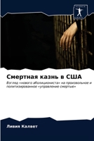 Смертная казнь в США 6203359637 Book Cover