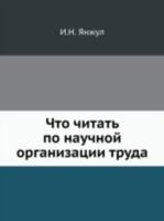 Chto Chitat Po Nauchnoj Organizatsii Truda 5458541898 Book Cover