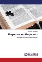 Церковь и общество: Конфессиональный подход 3846522414 Book Cover