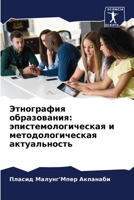 Этнография образования: эпистемологическая и методологическая актуальность 6205698048 Book Cover