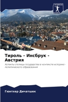 Тироль - Инсбрук - Австрия 6205679329 Book Cover