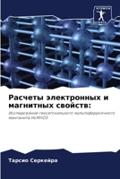 Расчеты электронных и магнитных свойств:: Исследование гексагонального мультиферроичного манганита HoMnO3 6206044955 Book Cover