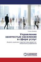 Управление занятостью населения в сфере услуг: Анализ, оценка и перспективы развития механизма управления 3846552909 Book Cover