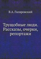 Truschobnye Lyudi. Rasskazy, Ocherki, Reportazhi 542413131X Book Cover