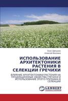 Ispol'zovanie Arkhitektoniki Rasteniya V Selektsii Grechikhi 3844356274 Book Cover