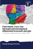 Световой стол как междисциплинарный образовательный ресурс: с учениками с образовательными потребностями 6206349128 Book Cover