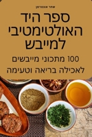 ספר היד האולטימטיבי למייבש 1783578920 Book Cover