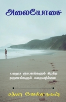 Alaiyosai / அலையோசை 1639743200 Book Cover