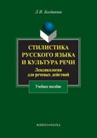 Stilistika Russkogo Yazyka I Kultura Rechi: Leksikologiya Dlya Rechevyh Dejstvij Uchebnoe Posobie 5976509126 Book Cover