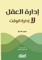????? ????? ?? ????? ????? - Idarat al-'Aql la Idarat al-Waqt - Mind Management, Not Time Management (Arabic Edition) 6035094740 Book Cover