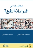 ??????? ?? ???????? ??????? - Lectures in Linguistic Studies (Arabic Edition) 6038214658 Book Cover