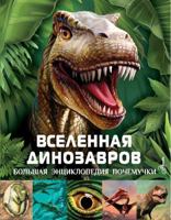 Vselennaya dinozavrov 5171498024 Book Cover