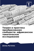 Теория и практика преобразования сообщес: африканское тематическое исследование 6205322153 Book Cover