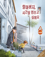 Grandfather, I Want to Stop Time (Korean Edition) B0GMSWD4RL Book Cover