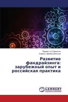 Razvitie fandrayzinga: zarubezhnyy opyt i rossiyskaya praktika 3659298832 Book Cover
